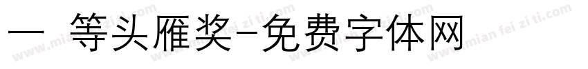 一 等头雁奖字体转换